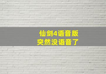 仙剑4语音版 突然没语音了